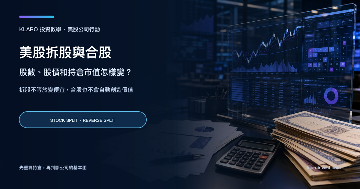 美股拆股與合股教學封面，交易營運桌上的股票圖表、公司行動文件與計算機