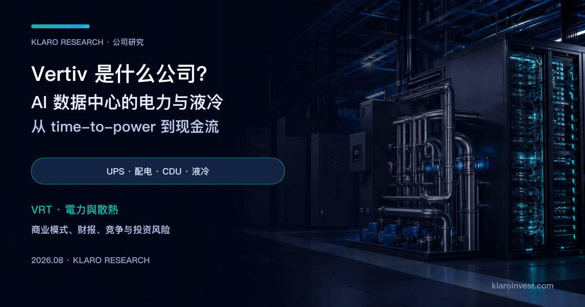 Vertiv（VRT）公司研究封面，展示数据中心 UPS、配电、液冷管路与 AI 伺服器机架