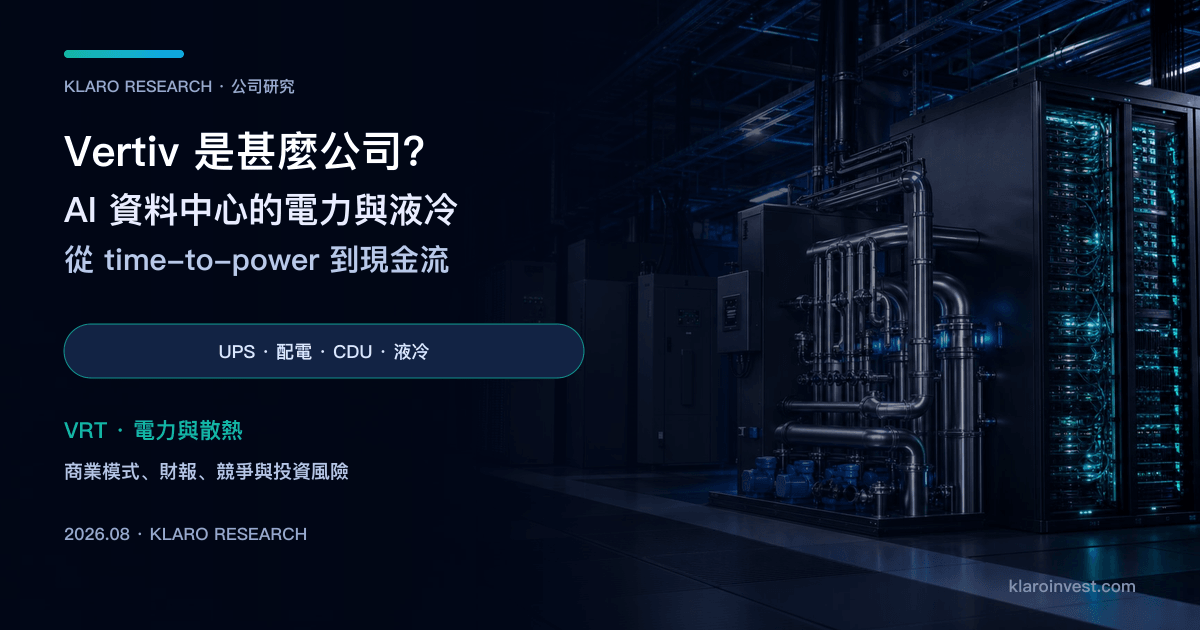 Vertiv（VRT）公司研究封面，展示資料中心 UPS、配電、液冷管路與 AI 伺服器機架