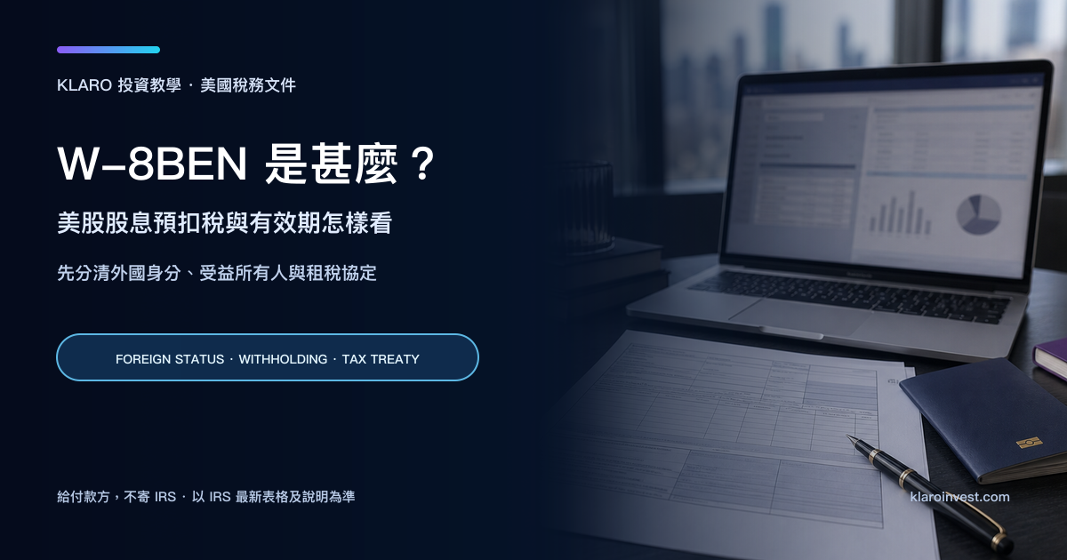 寫實稅務文件與券商工作桌，左側標示 W-8BEN、股息預扣稅及有效期，右側可見空白表格、筆記本電腦與護照