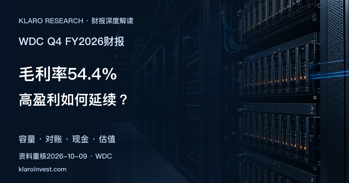 WDC Q4 FY2026财报：毛利创高，股价为何下跌？