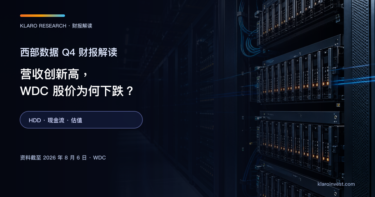 西部数据 WDC Q4 FY2026 财报解读封面，展示高容量硬碟、数据中心机柜与 AI 存储数据流