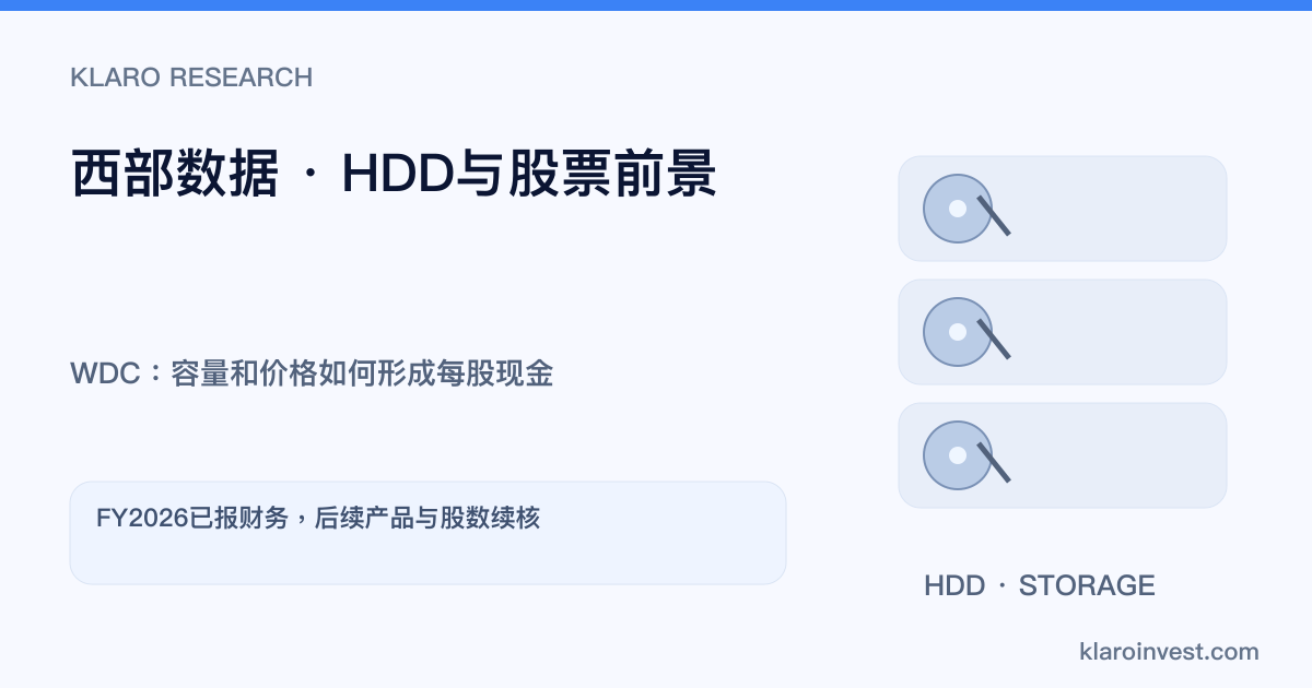 WDC做什么？西部数据的HDD业务、财报与股票前景