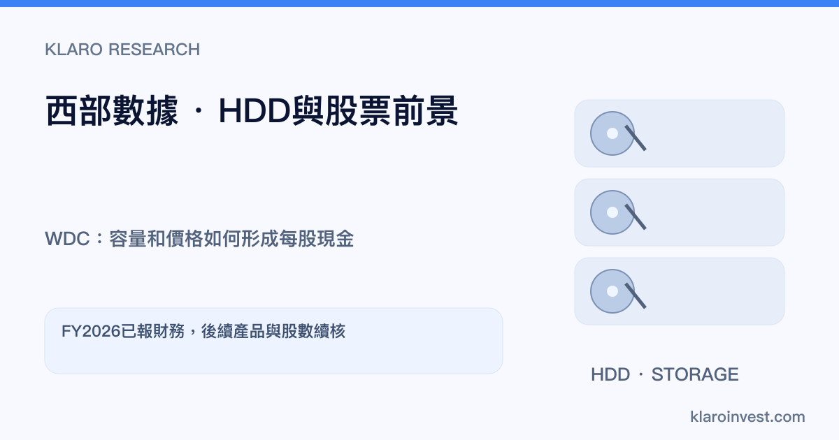 WDC做甚麼？西部數據的HDD業務、財報與股票前景