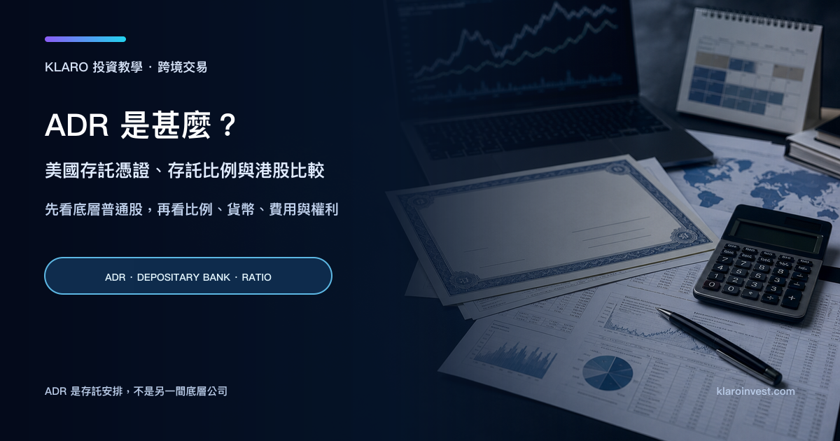 寫實 ADR 跨境存託研究桌面，包含存託憑證、底層股票分析、貨幣換算表和計算器