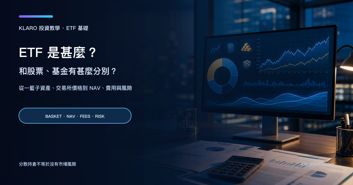 ETF 研究桌面，展示一籃子資產、指數圖表、NAV 和基金費用