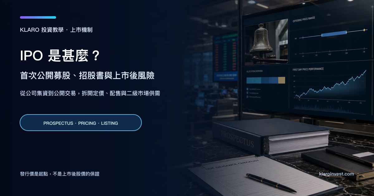 IPO 研究桌面，展示招股書、交易所掛鐘、發行價區間和上市後股價圖