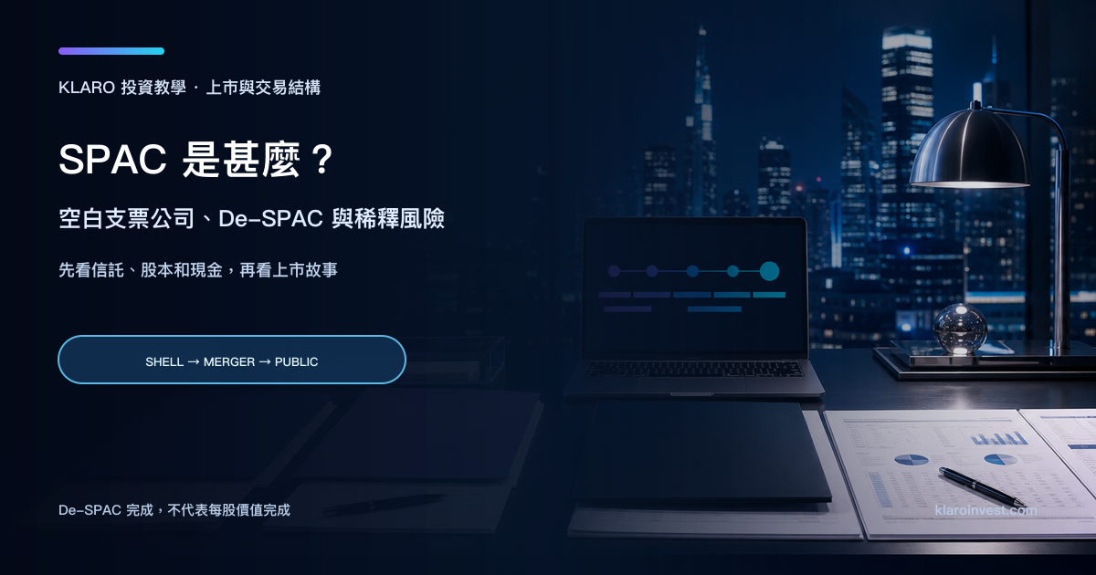 投資研究桌上比較 SPAC 空殼公司與 De-SPAC 合併上市流程